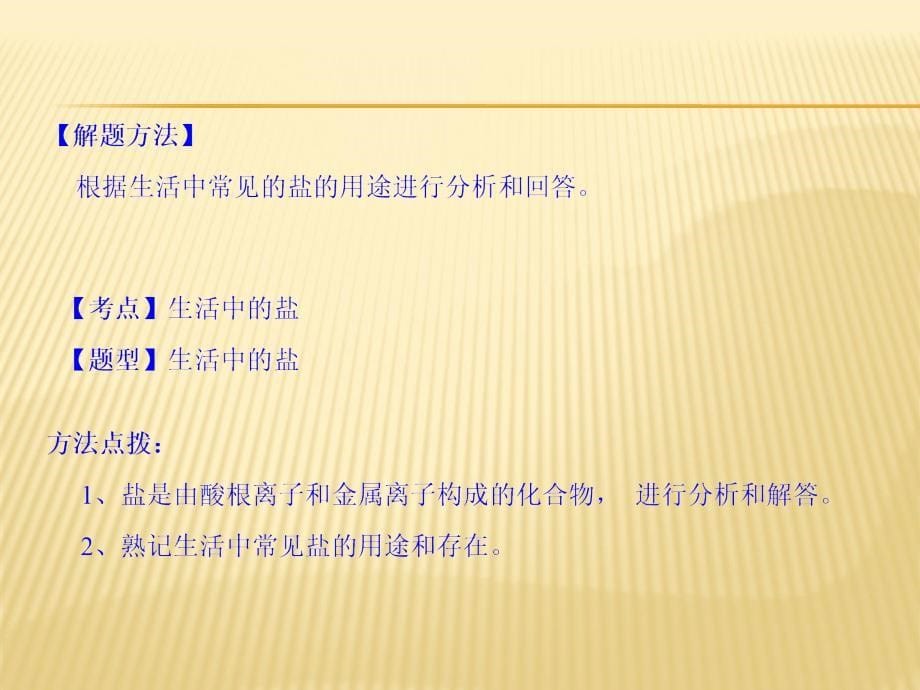 九年级下化学人教版同步课件：111生活中常见的盐共39张_第5页