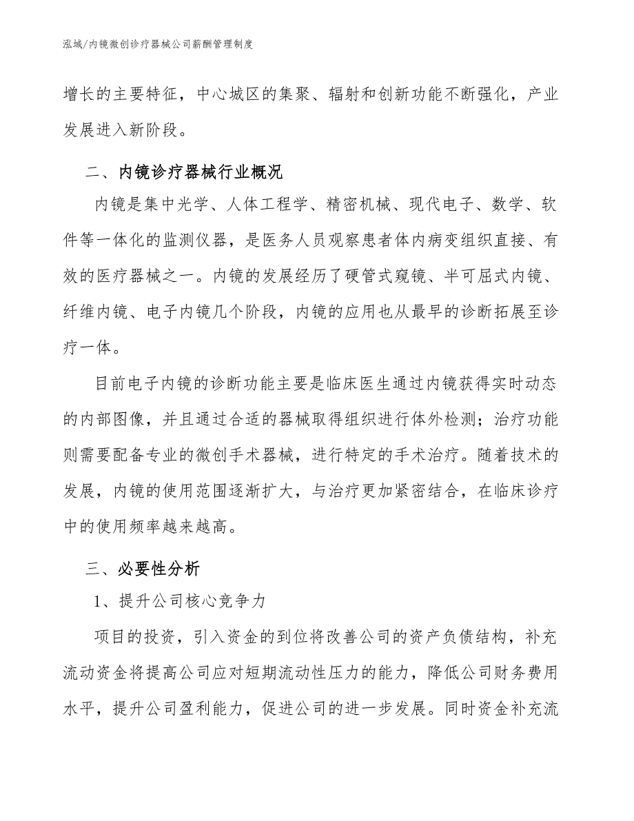 内镜微创诊疗器械公司薪酬管理制度_第3页