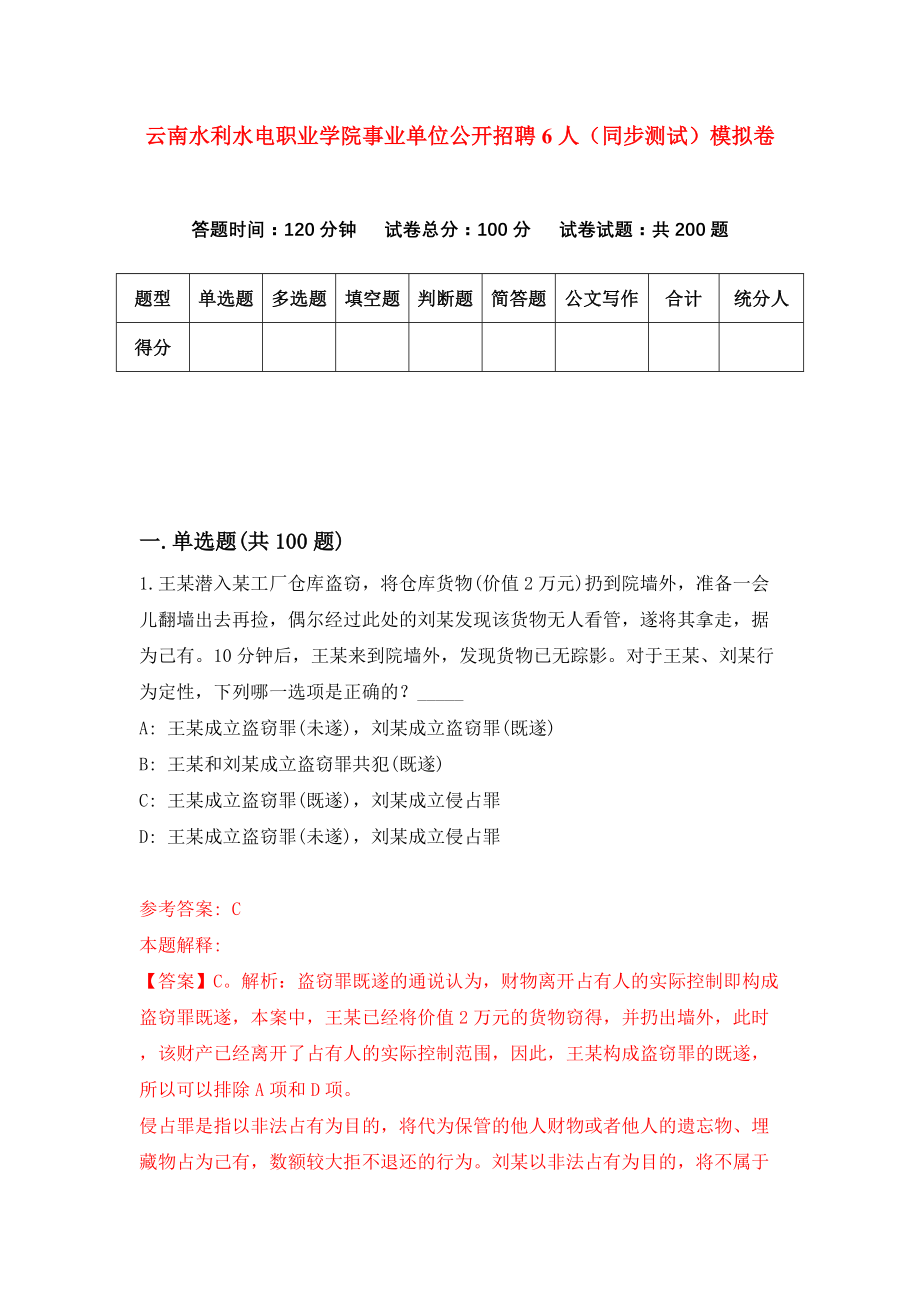 云南水利水电职业学院事业单位公开招聘6人（同步测试）模拟卷（第47次）_第1页