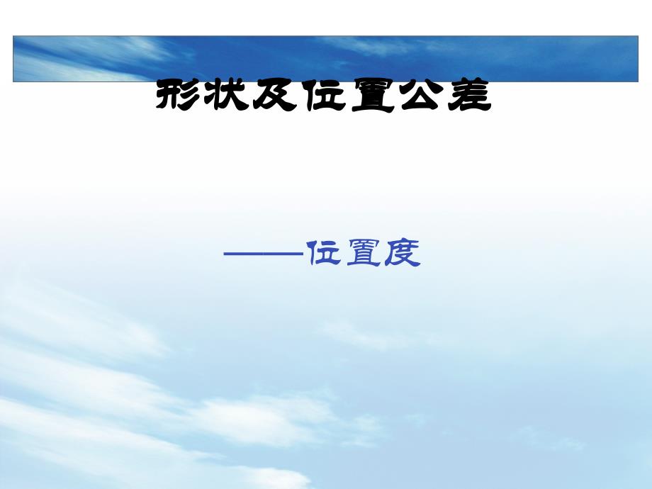 形位公差之位置度详解_第1页
