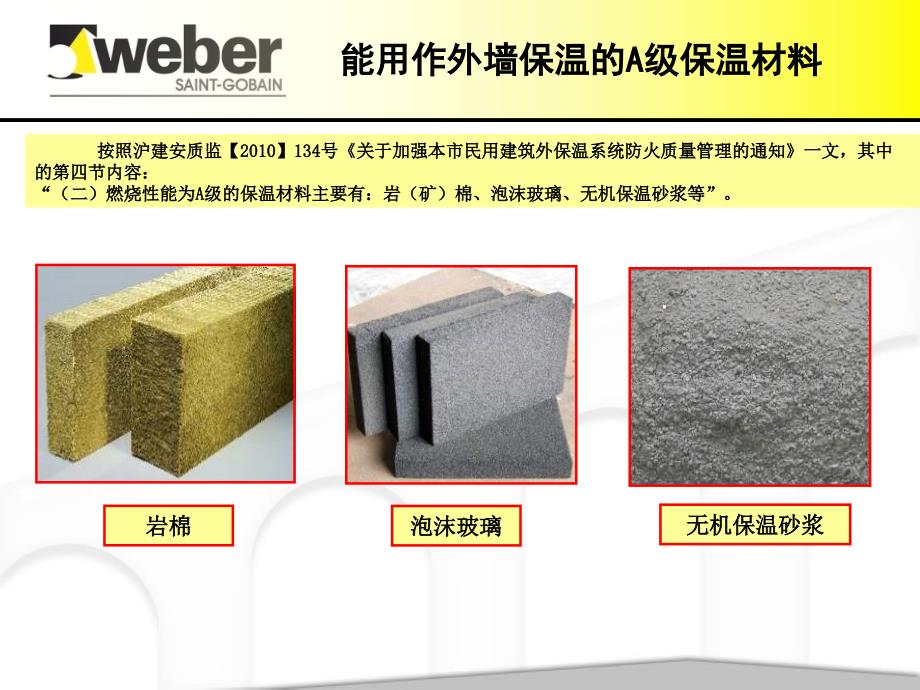 伟伯岩棉板薄抹灰外保温系统介绍_第4页