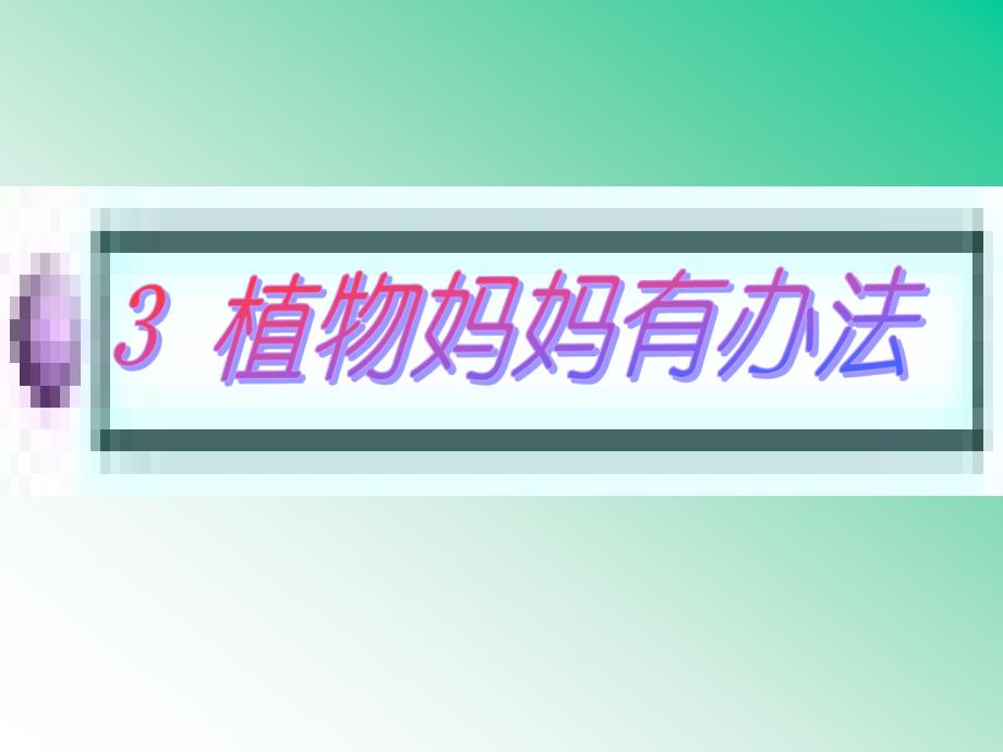 植物妈妈有办法完整版(1)_第1页