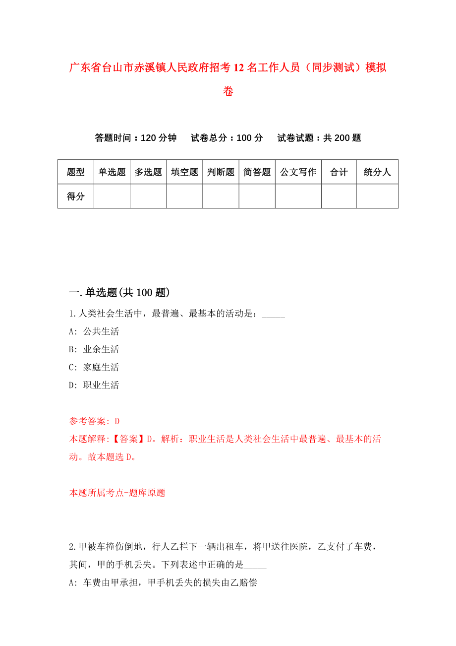 广东省台山市赤溪镇人民政府招考12名工作人员（同步测试）模拟卷（第61套）_第1页