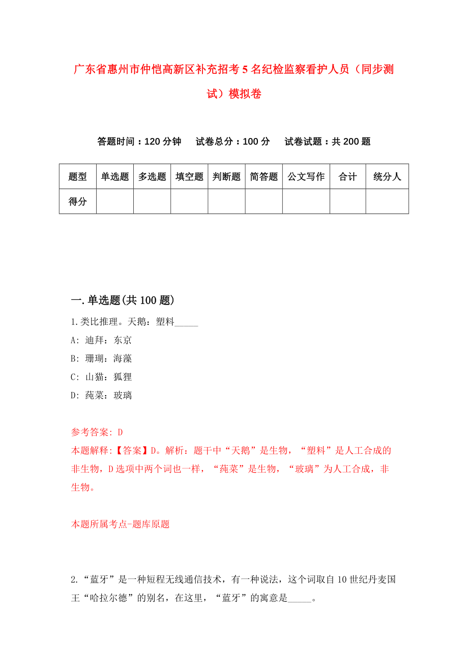 广东省惠州市仲恺高新区补充招考5名纪检监察看护人员（同步测试）模拟卷（第4套）_第1页