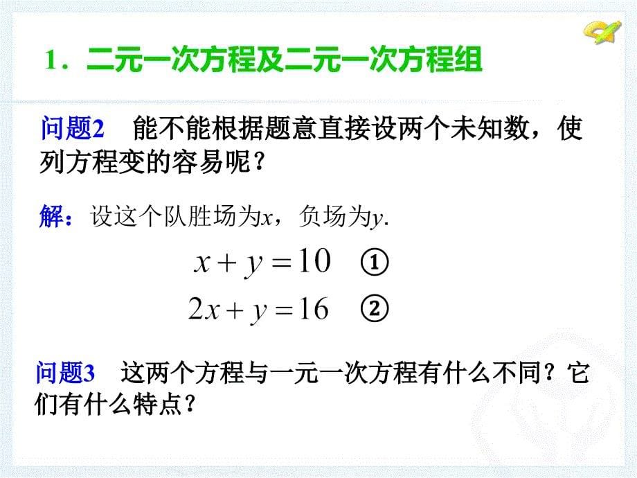 二元一次方程组_第5页