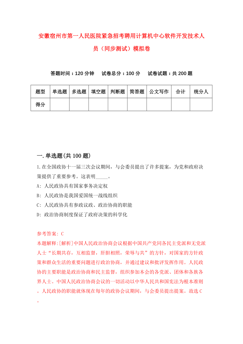 安徽宿州市第一人民医院紧急招考聘用计算机中心软件开发技术人员（同步测试）模拟卷（9）_第1页