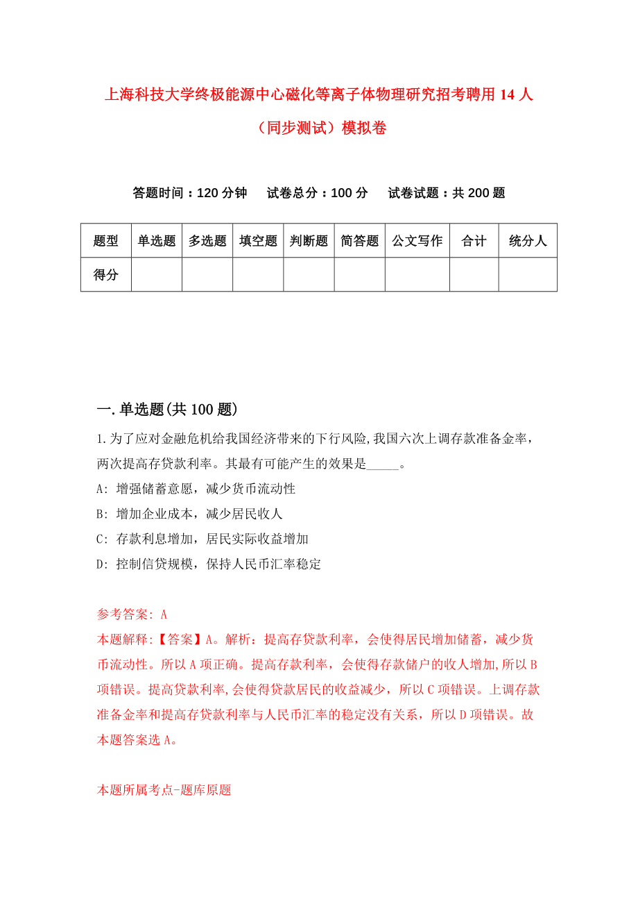 上海科技大学终极能源中心磁化等离子体物理研究招考聘用14人（同步测试）模拟卷【7】_第1页