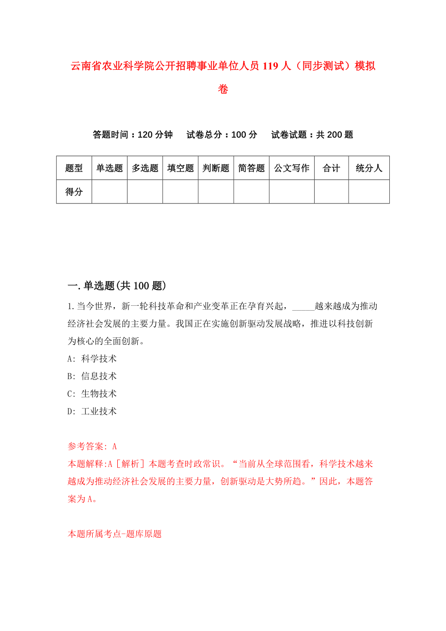 云南省农业科学院公开招聘事业单位人员119人（同步测试）模拟卷（第40次）_第1页