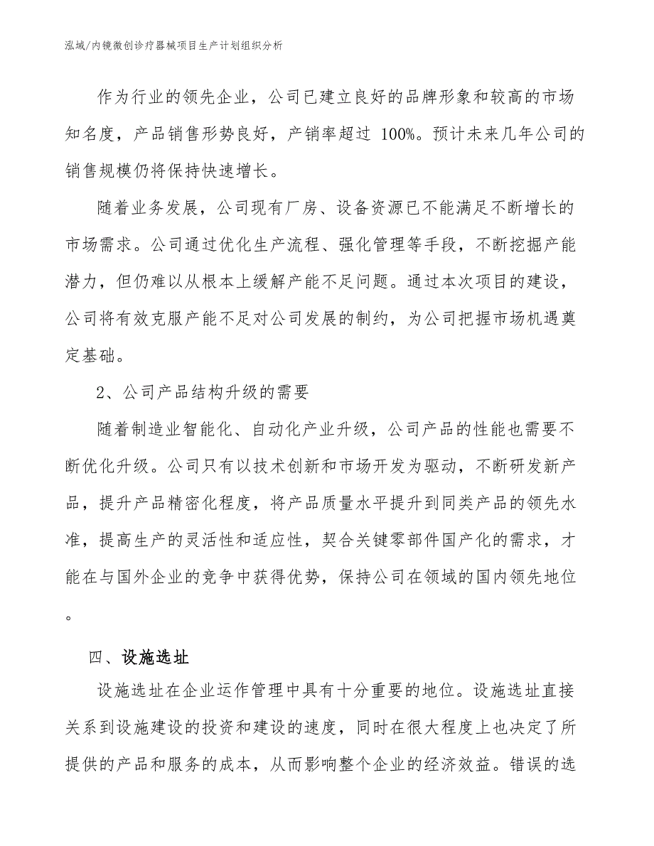 内镜微创诊疗器械项目生产计划组织分析_参考_第4页