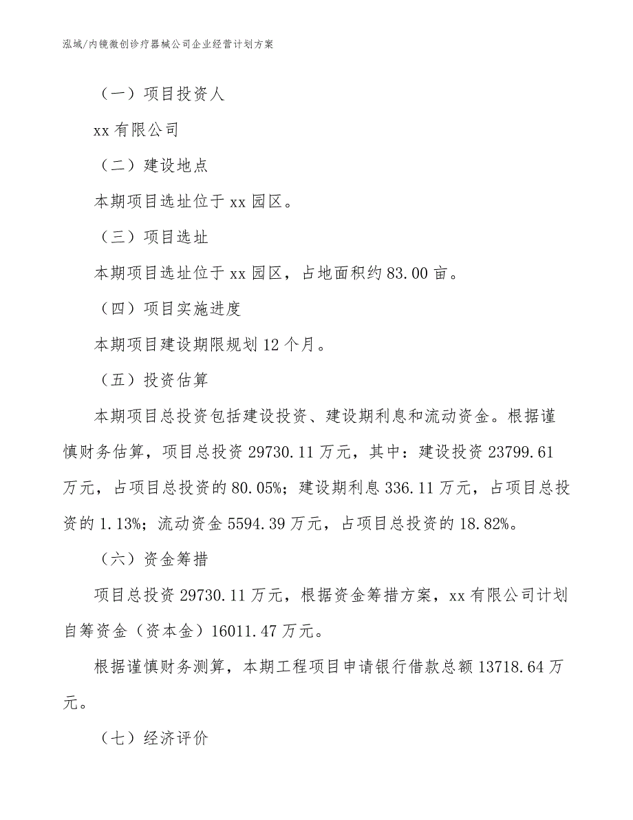 内镜微创诊疗器械公司企业经营计划方案（参考）_第2页