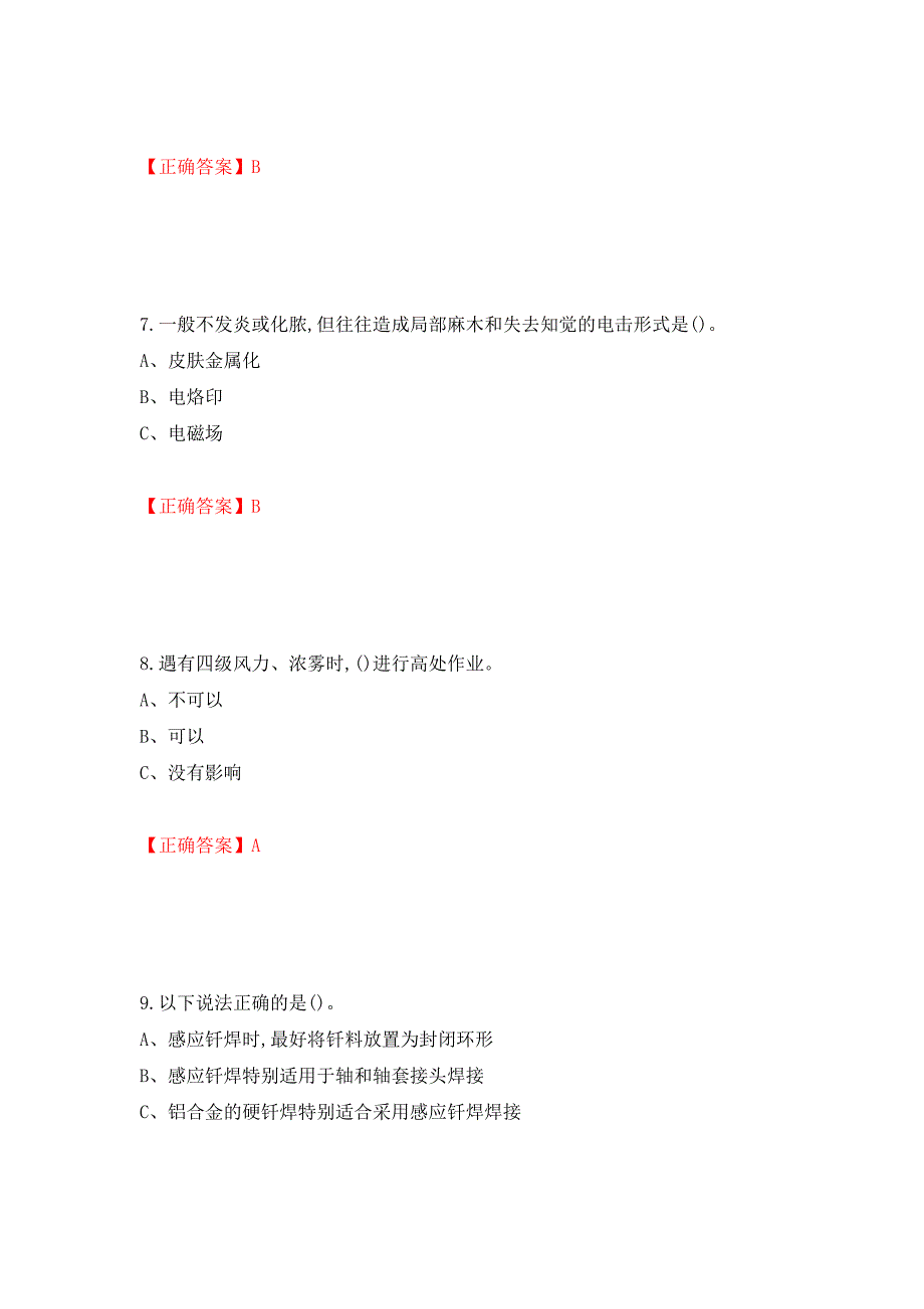 钎焊作业安全生产考试试题（模拟测试）及答案[12]_第3页