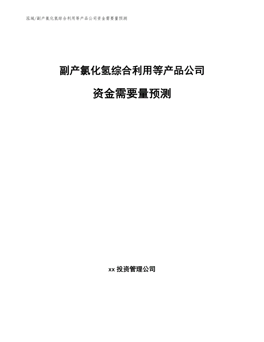 副产氯化氢综合利用等产品公司资金需要量预测_第1页