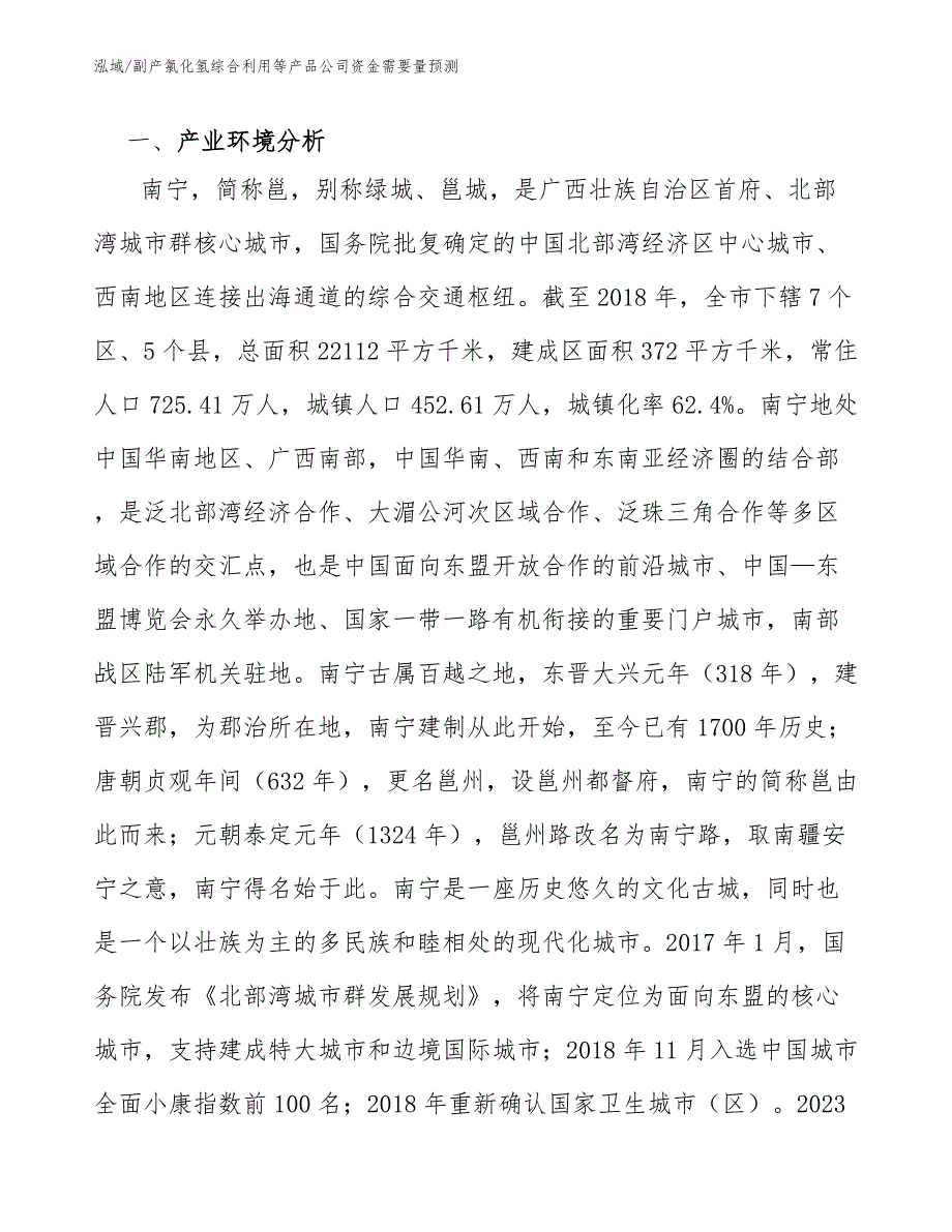 副产氯化氢综合利用等产品公司资金需要量预测_第3页