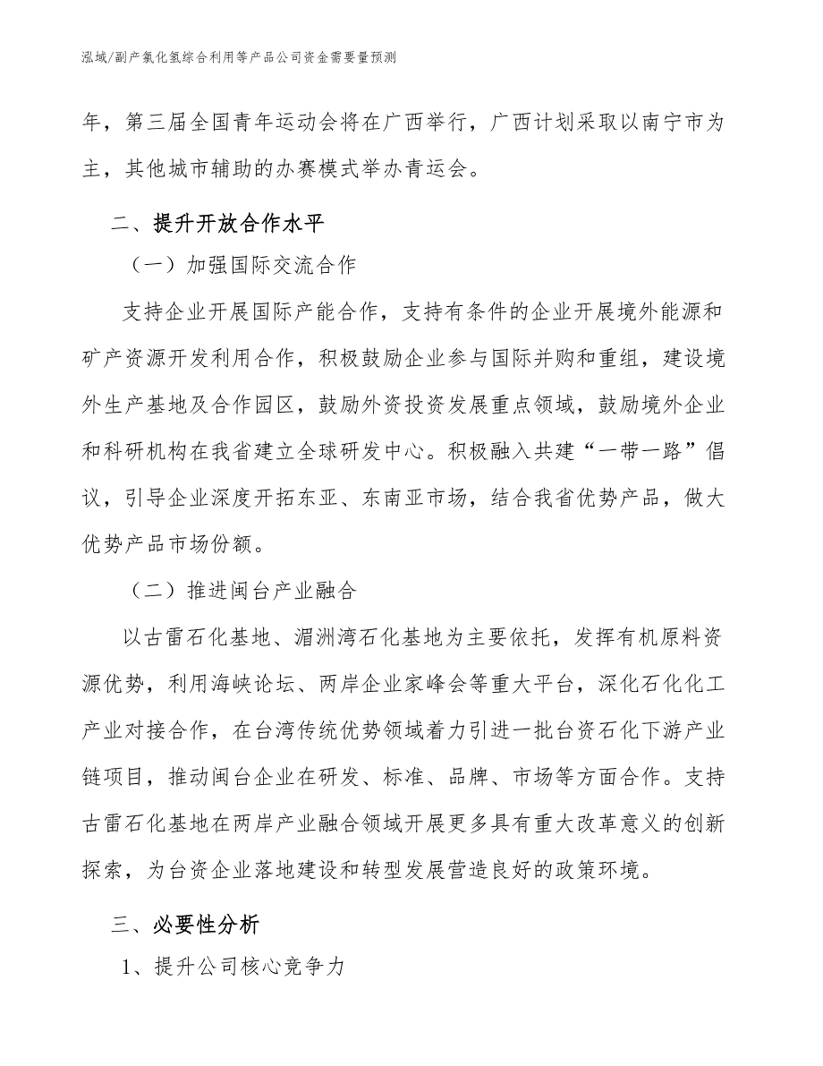 副产氯化氢综合利用等产品公司资金需要量预测_第4页