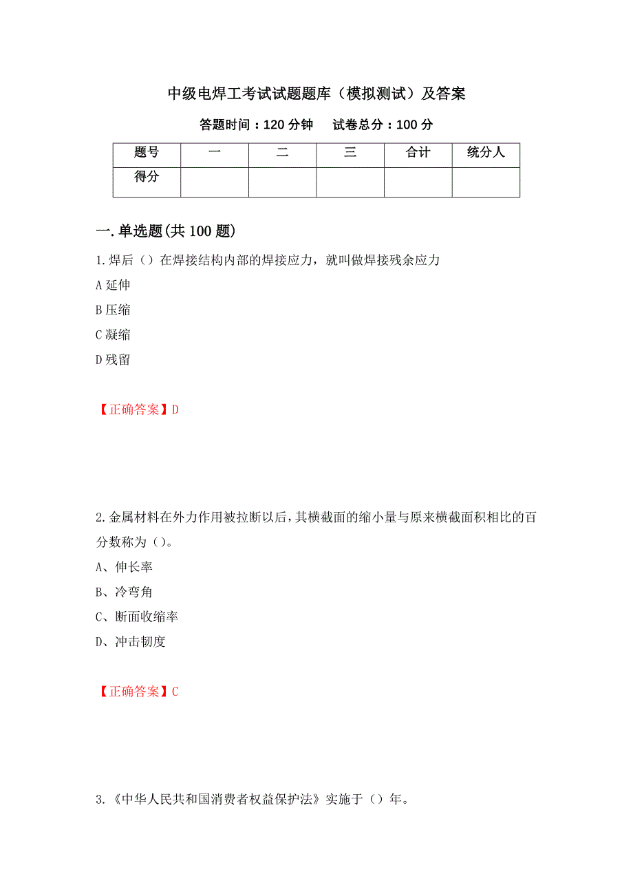 中级电焊工考试试题题库（模拟测试）及答案16_第1页