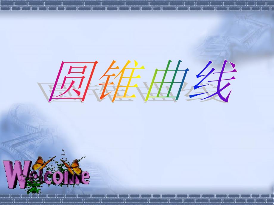 苏教版--圆锥曲线优秀课件_第1页