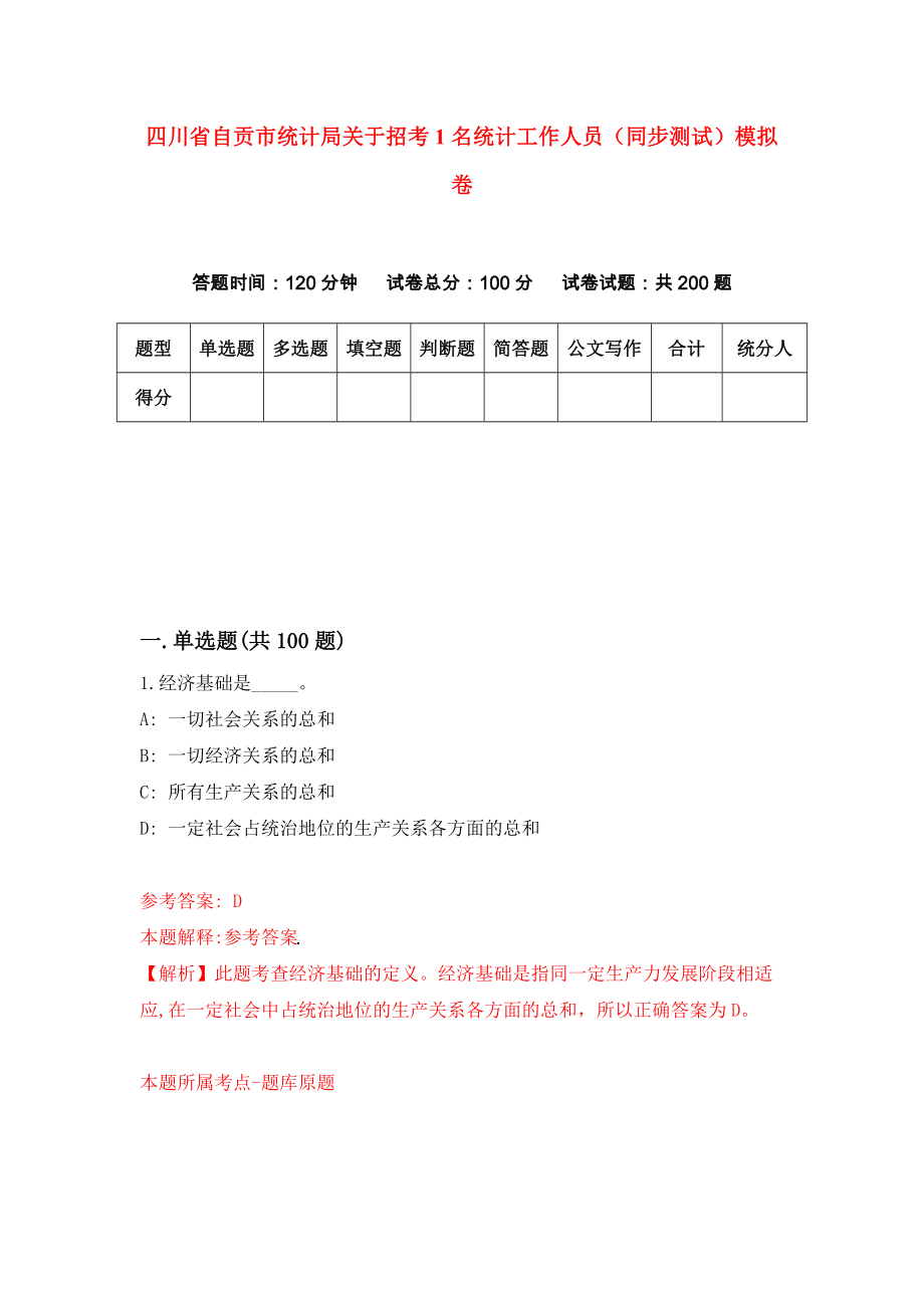 四川省自贡市统计局关于招考1名统计工作人员（同步测试）模拟卷（7）_第1页