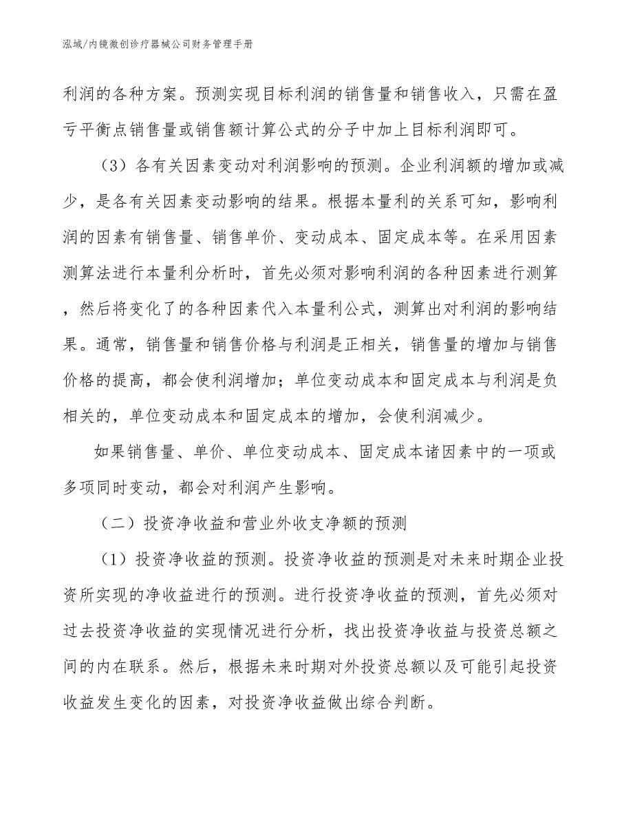 内镜微创诊疗器械公司财务管理手册_参考_第5页