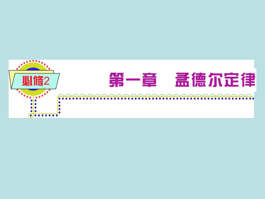 自由组合定律ppt11-优秀课件_第1页