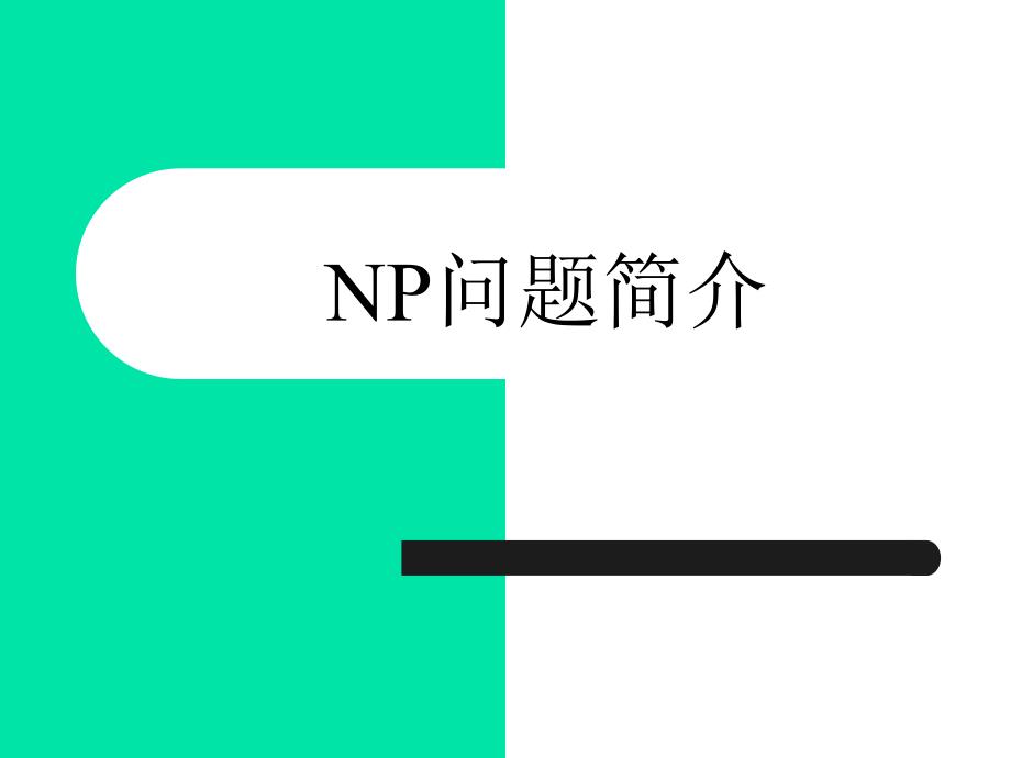 算法分析与设计课件：NP问题简介_第1页