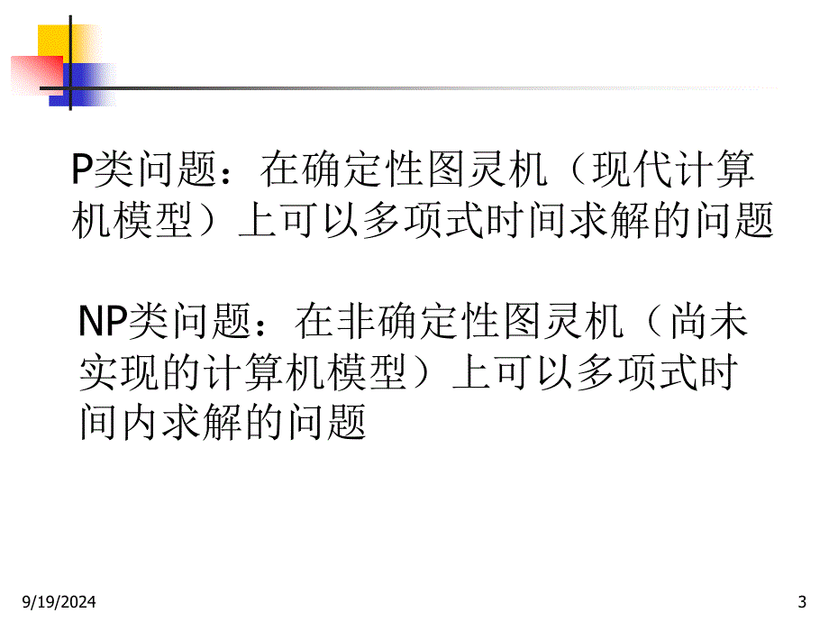 算法分析与设计课件：NP问题简介_第3页