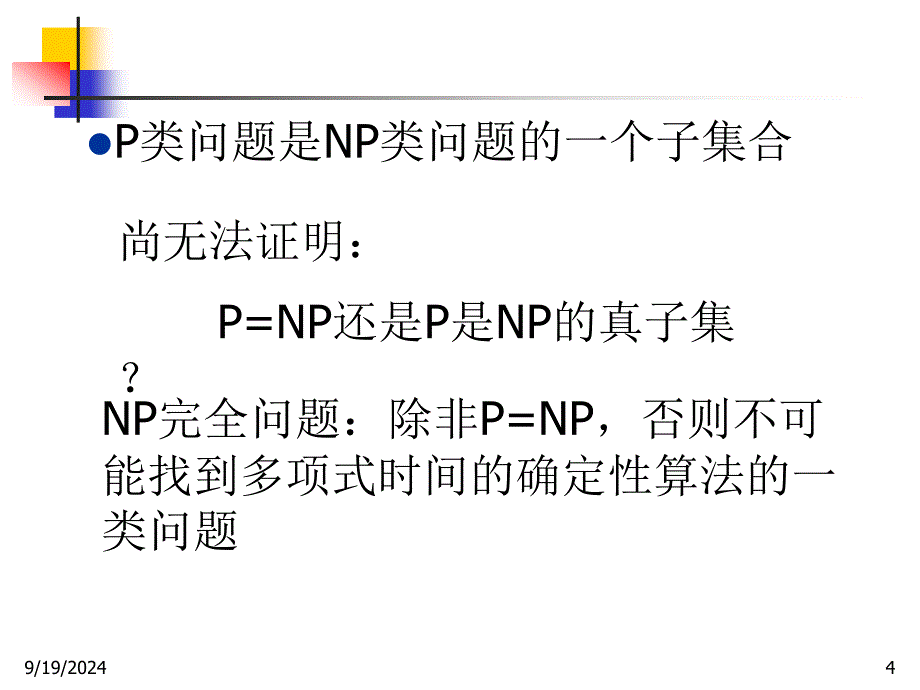 算法分析与设计课件：NP问题简介_第4页