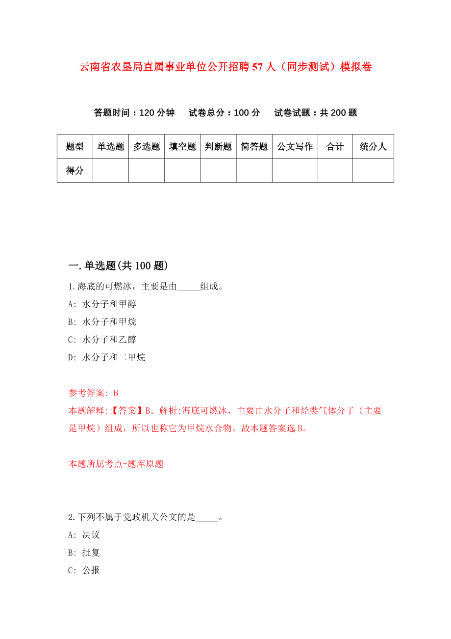 云南省农垦局直属事业单位公开招聘57人（同步测试）模拟卷（第28次）_第1页