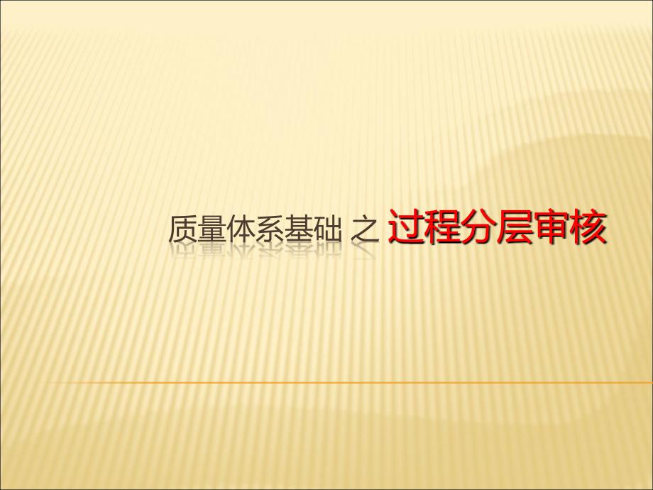 分层审核培训PPT_第1页