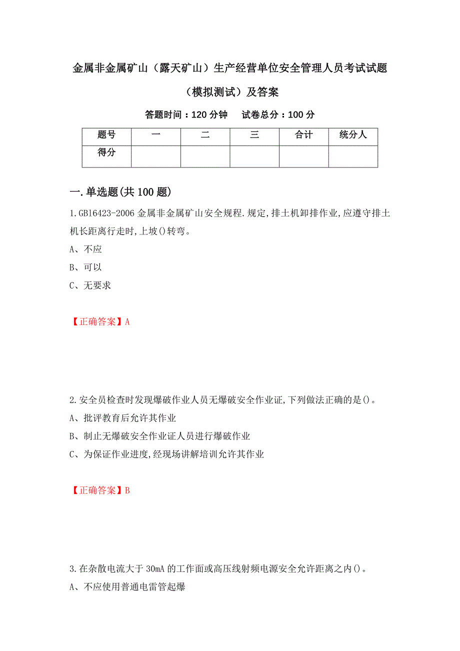 金属非金属矿山（露天矿山）生产经营单位安全管理人员考试试题（模拟测试）及答案（67）_第1页