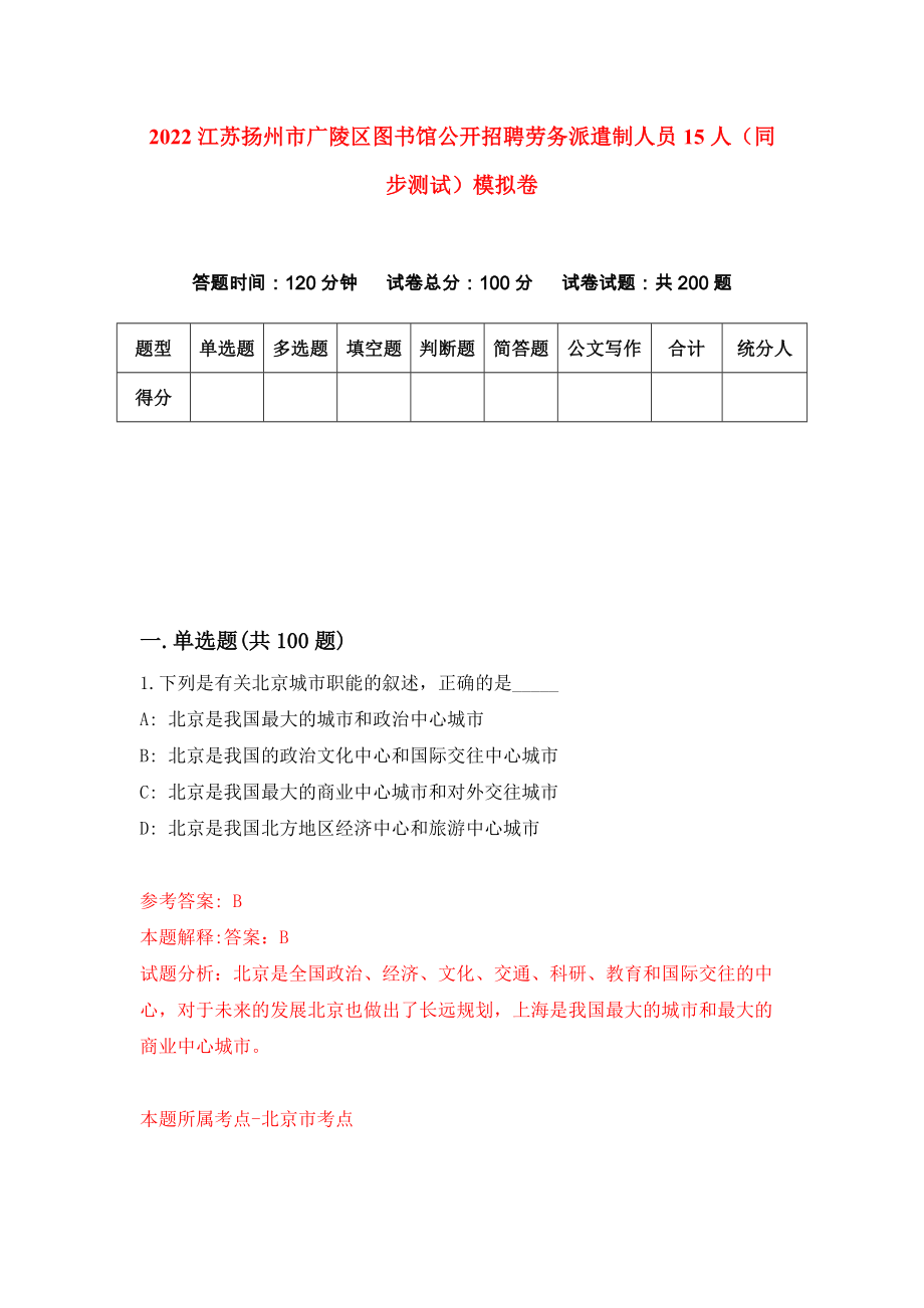 2022江苏扬州市广陵区图书馆公开招聘劳务派遣制人员15人（同步测试）模拟卷（第30卷）_第1页