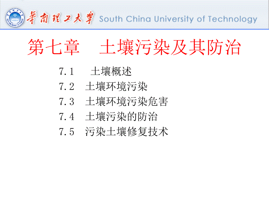 第六讲土壤污染及其防治_第1页