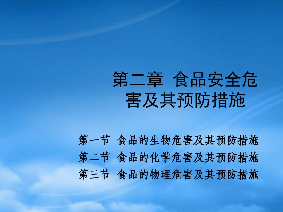 精选食品安全危害及其预防措施PPT54页_第1页