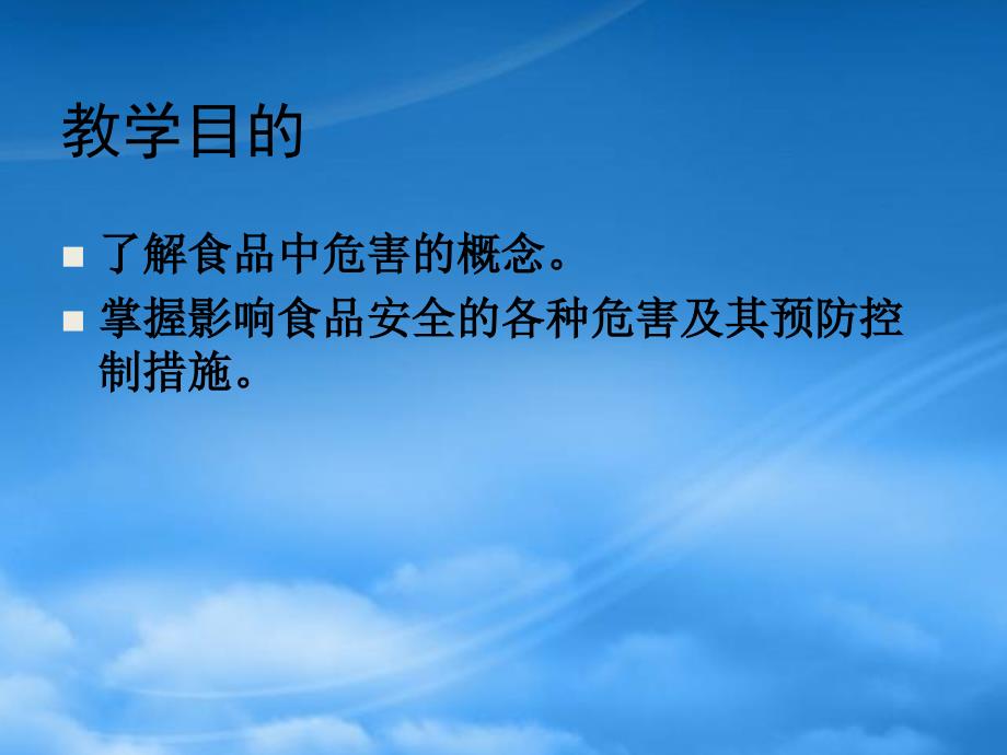 精选食品安全危害及其预防措施PPT54页_第2页