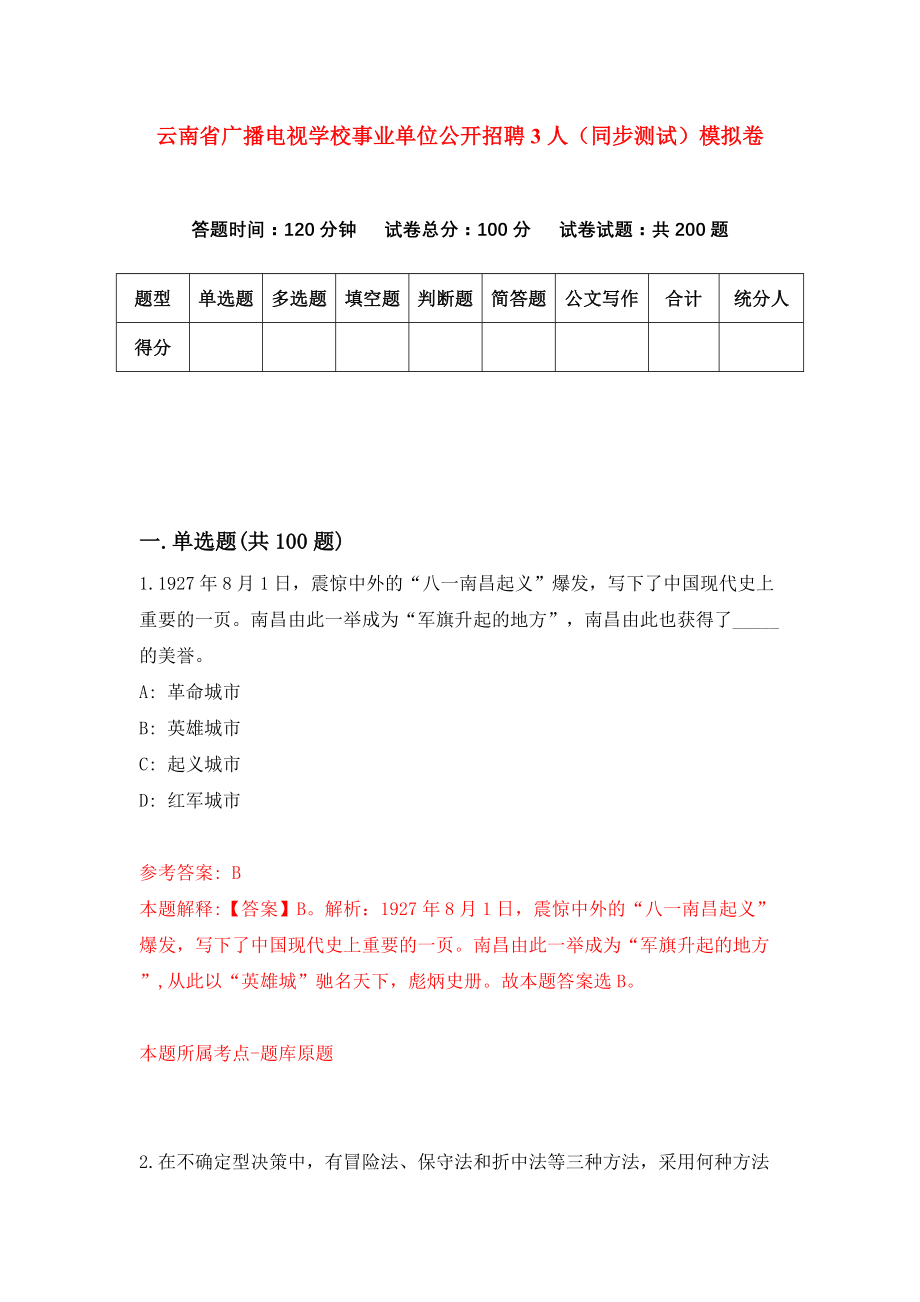 云南省广播电视学校事业单位公开招聘3人（同步测试）模拟卷（第50次）_第1页