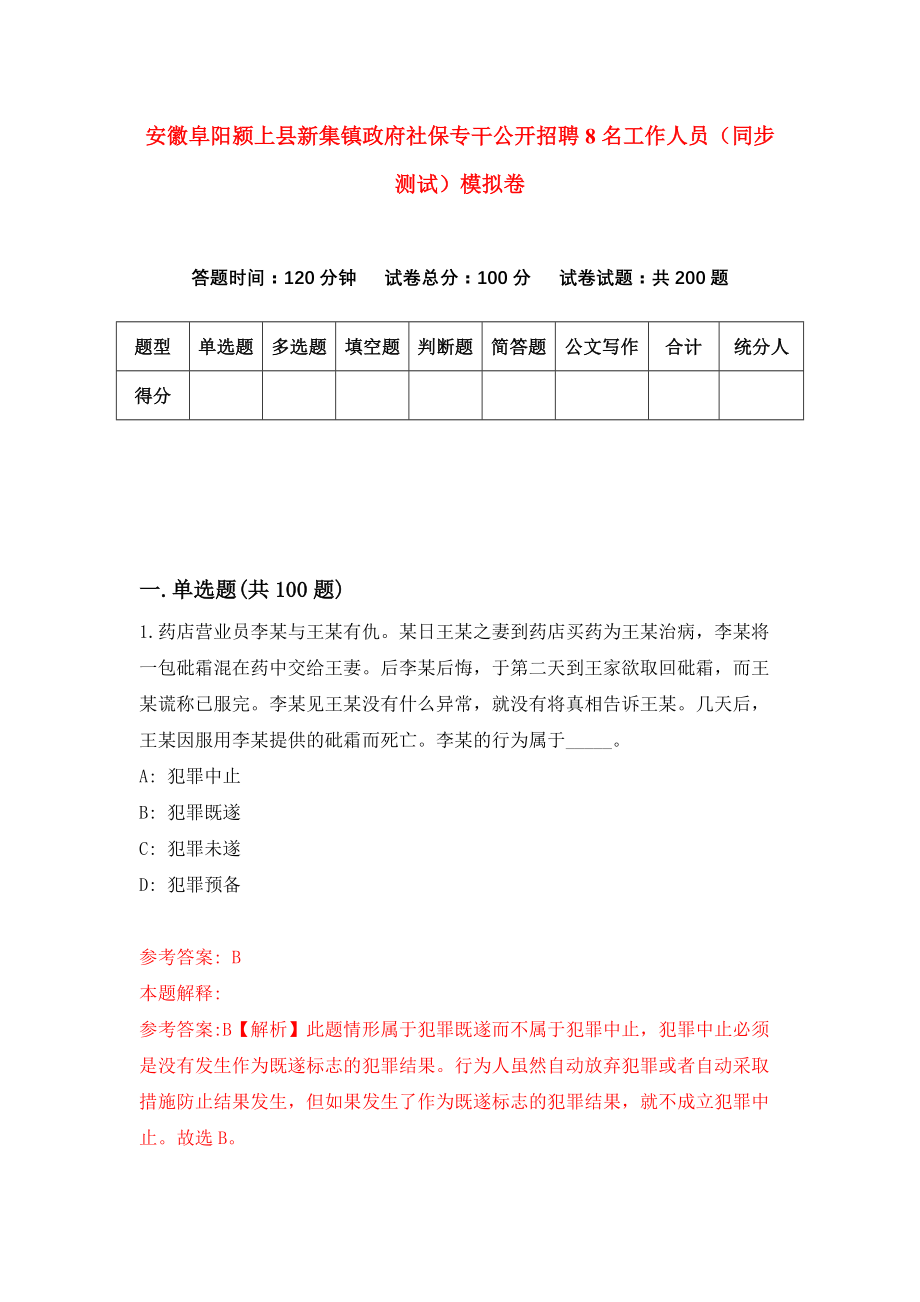 安徽阜阳颍上县新集镇政府社保专干公开招聘8名工作人员（同步测试）模拟卷52_第1页