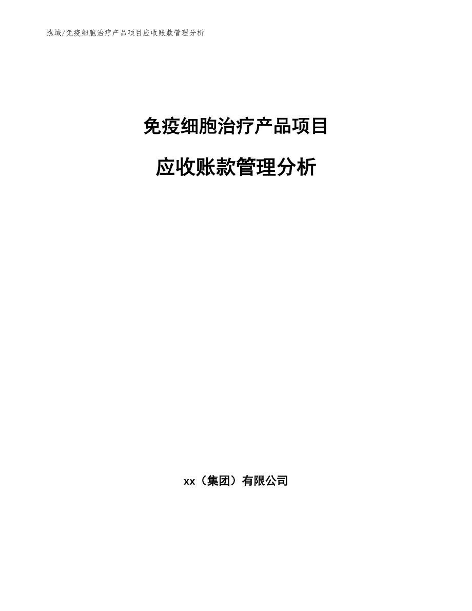 免疫细胞治疗产品项目应收账款管理分析_第1页