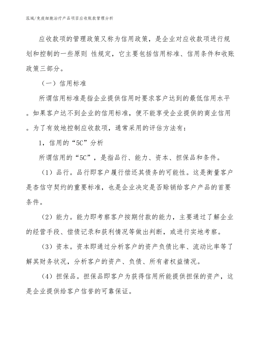 免疫细胞治疗产品项目应收账款管理分析_第3页