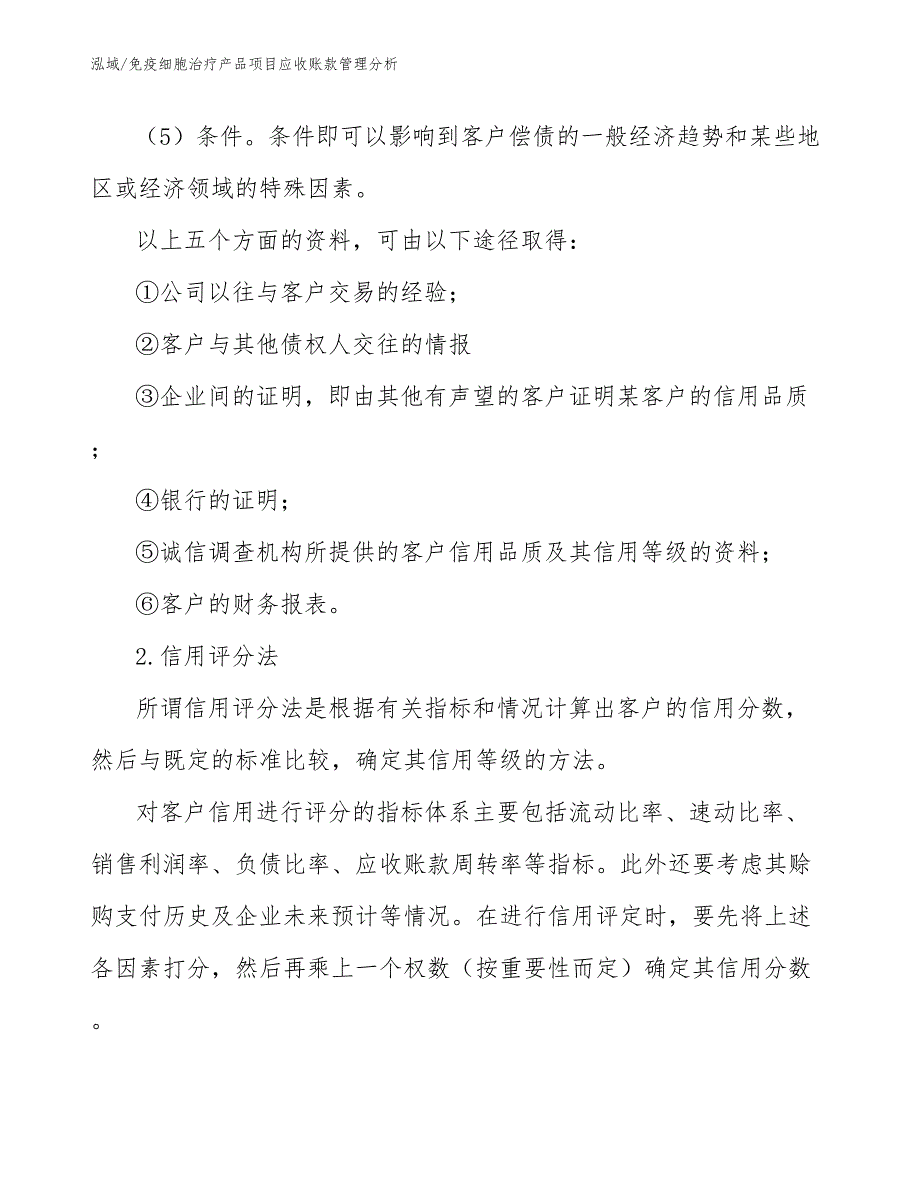 免疫细胞治疗产品项目应收账款管理分析_第4页