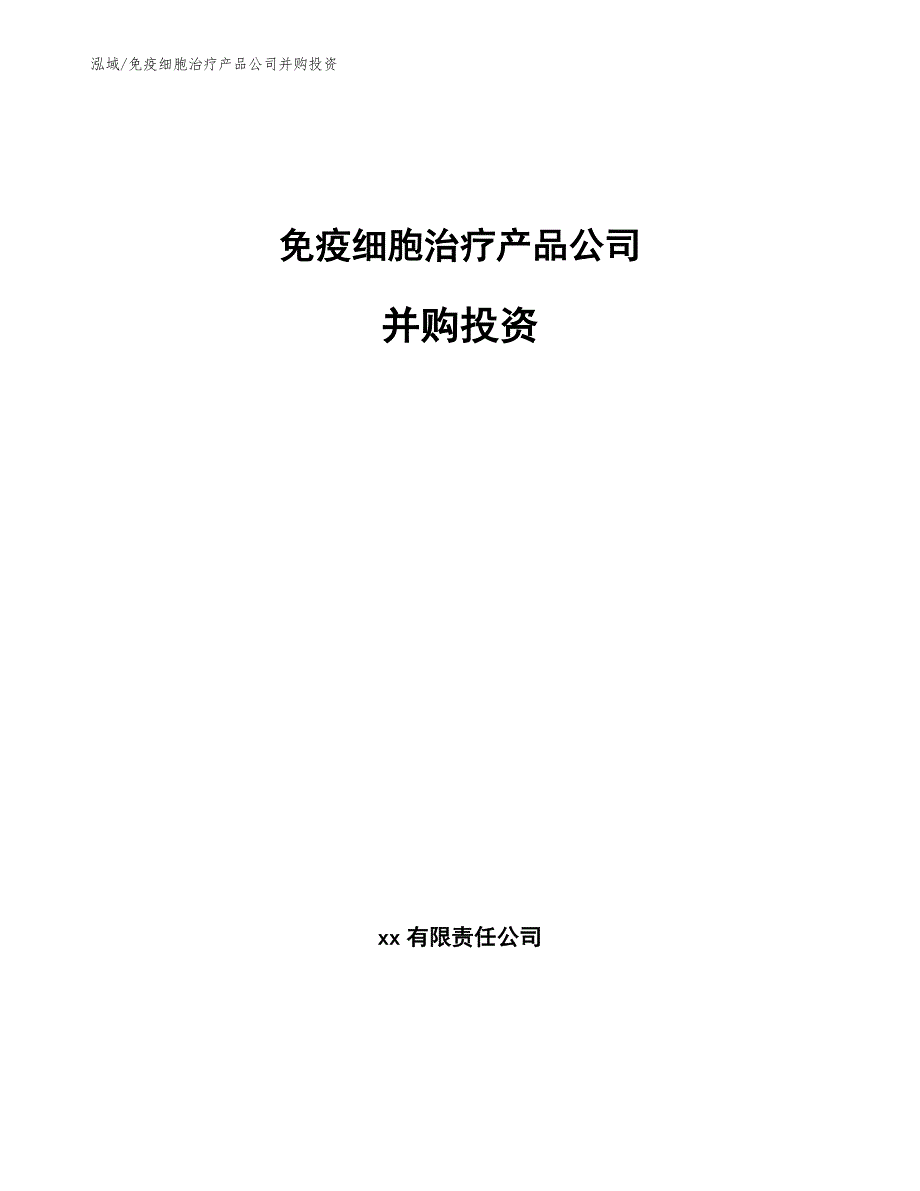 免疫细胞治疗产品公司并购投资_第1页