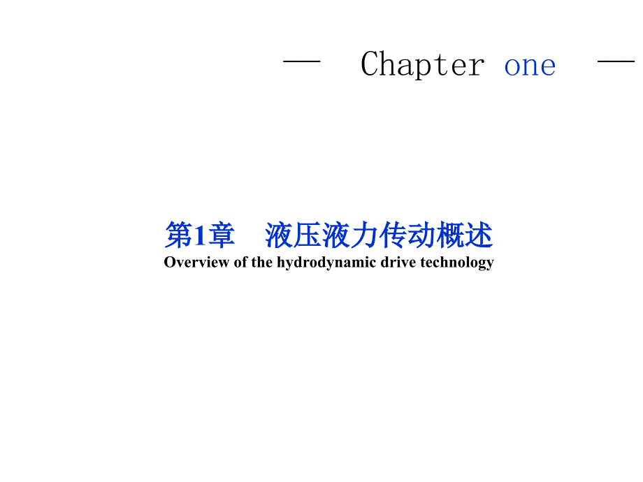 液压液力传动概述及流体力学基础课件_第3页