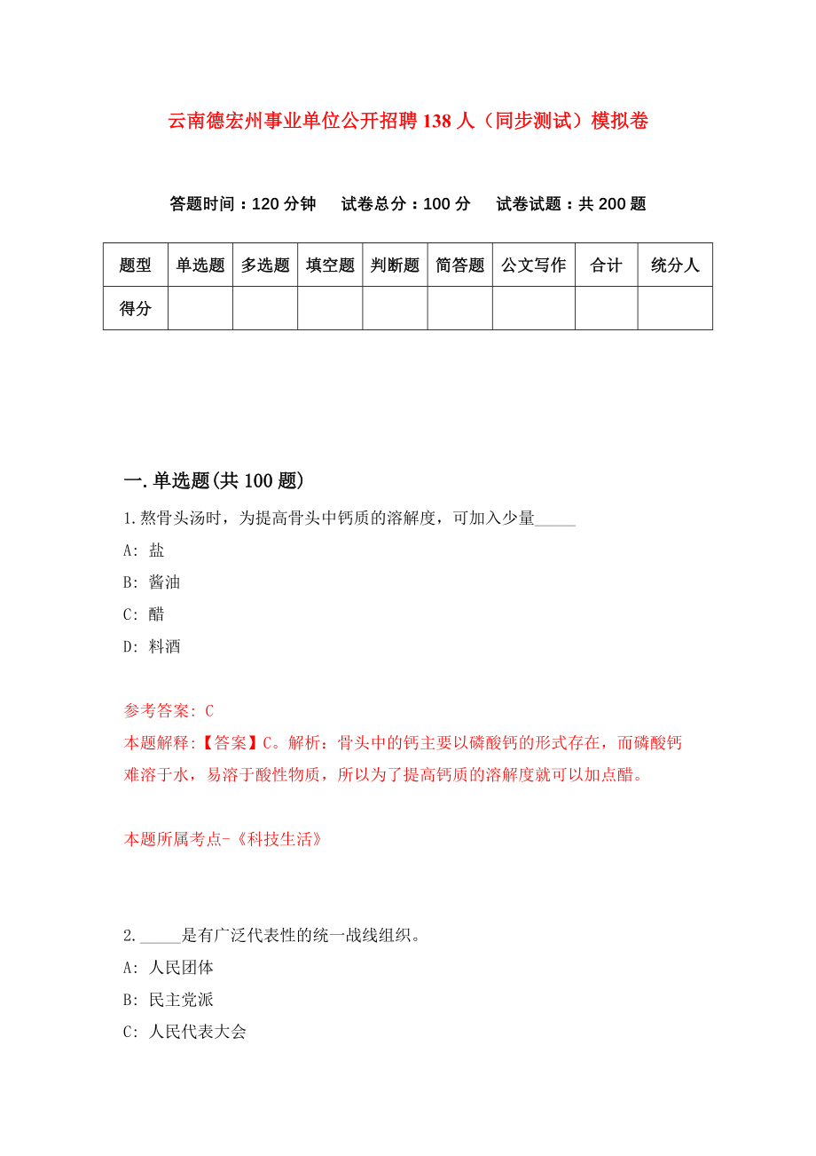 云南德宏州事业单位公开招聘138人（同步测试）模拟卷（第51次）_第1页