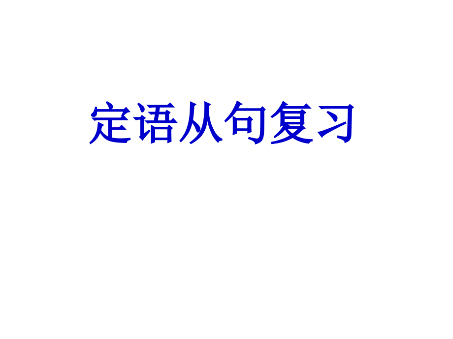 高二英语定语从句复习PPT课件_第1页