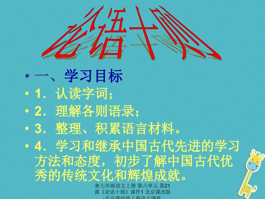 最新七年级语文上册第六单元第21课论语十则课件1北京课改版北京课改级上册语文课件_第1页