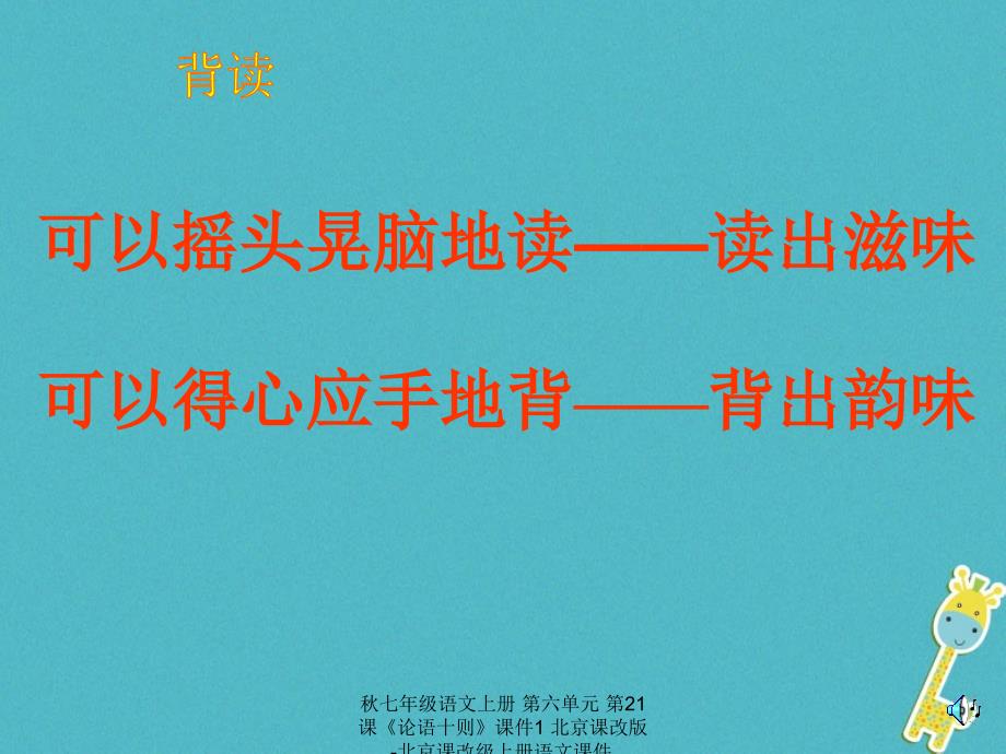 最新七年级语文上册第六单元第21课论语十则课件1北京课改版北京课改级上册语文课件_第4页