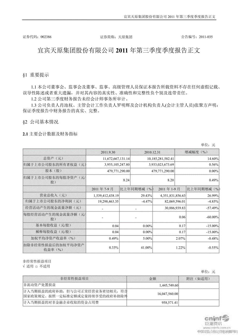 天原集团：第三季度报告正文_第1页