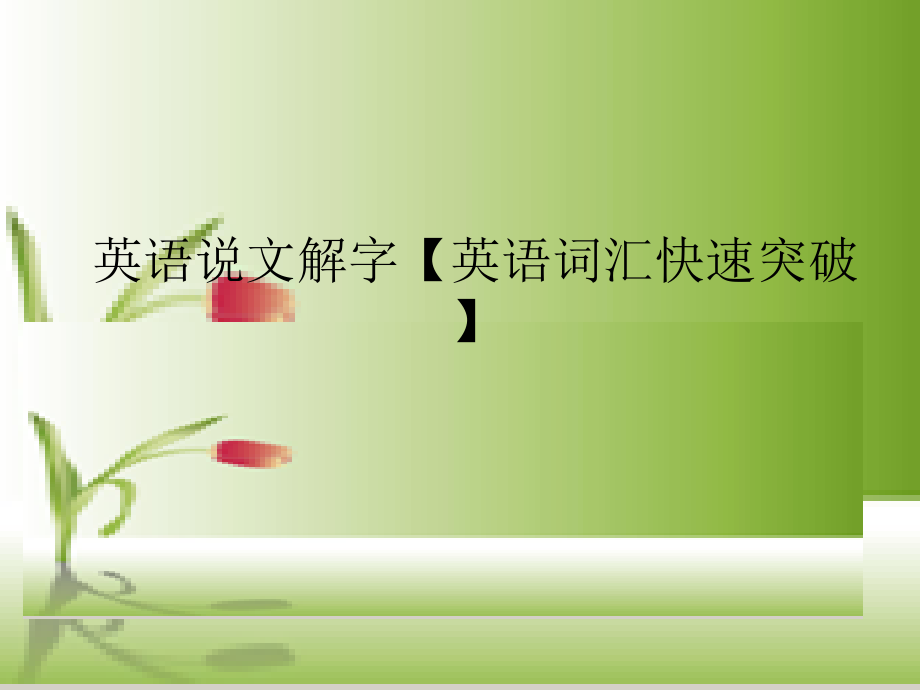 英语说文解字【英语词汇快速突破】【无需积分就可以】课件_第1页
