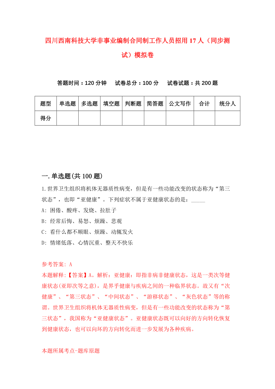 四川西南科技大学非事业编制合同制工作人员招用17人（同步测试）模拟卷[6]_第1页