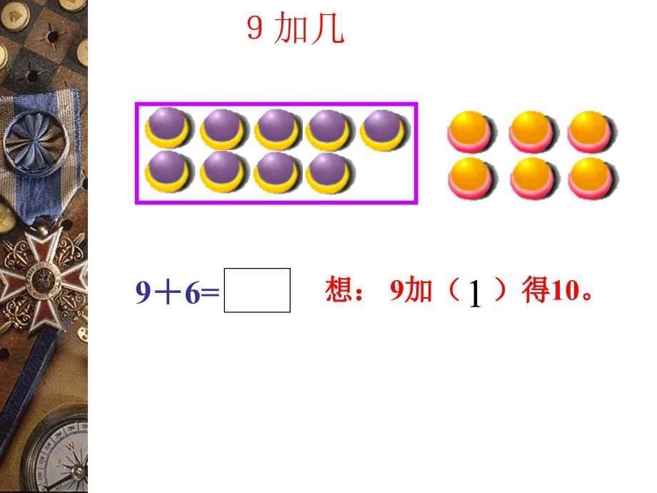 20以内的进位加法_小学一年级数学上册课件-9加几课件1_第5页