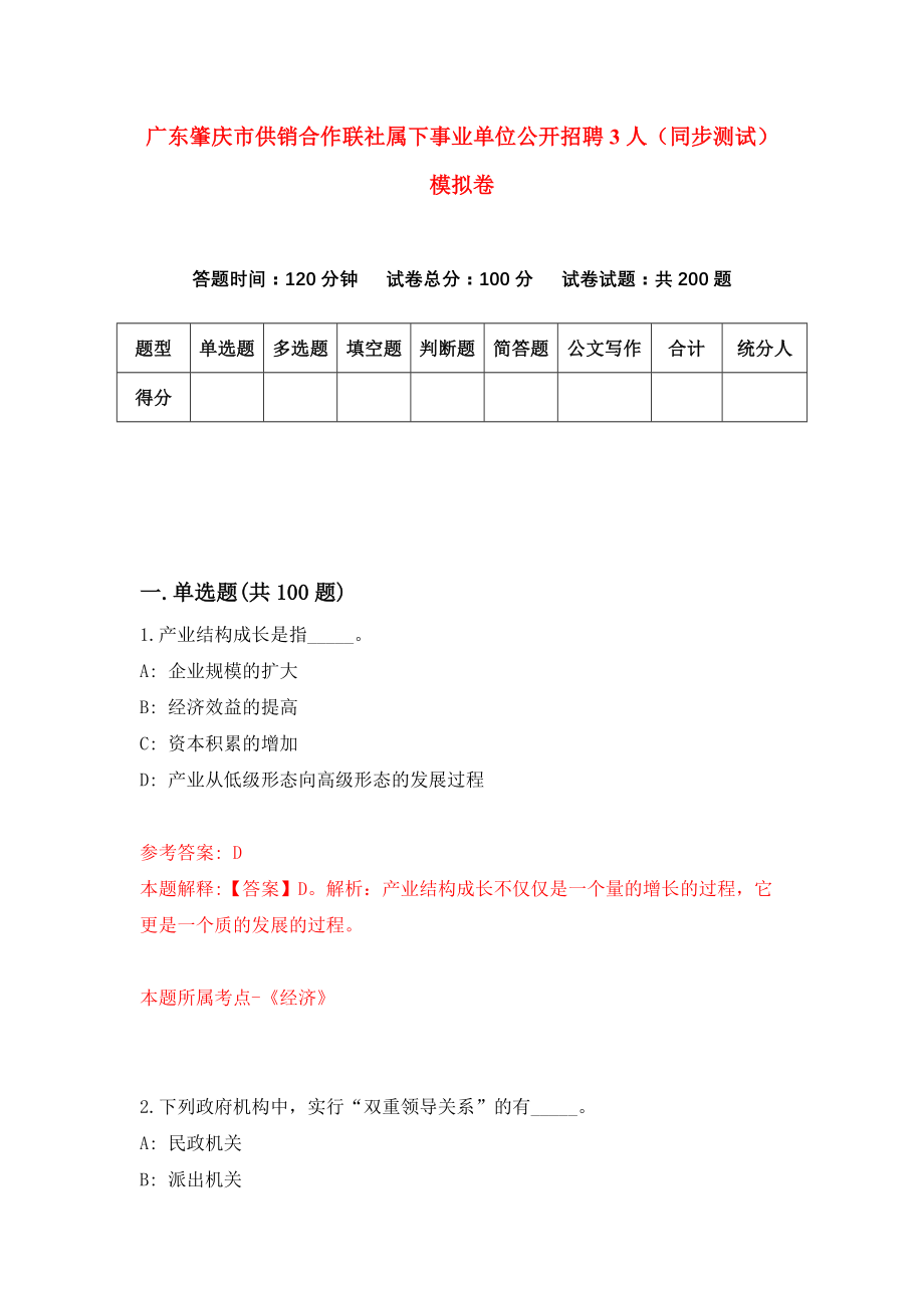 广东肇庆市供销合作联社属下事业单位公开招聘3人（同步测试）模拟卷（第21套）_第1页