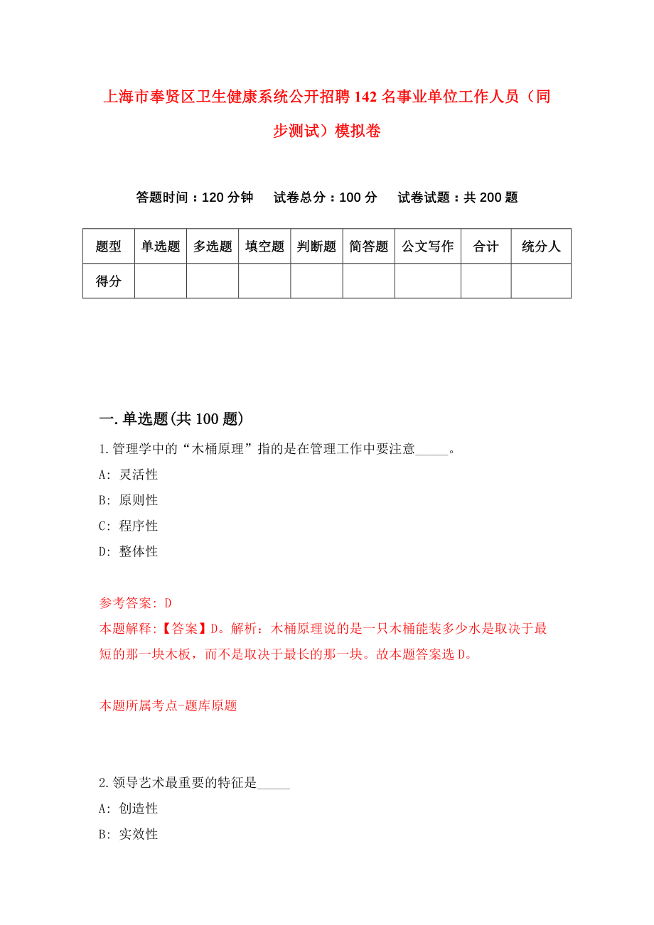 上海市奉贤区卫生健康系统公开招聘142名事业单位工作人员（同步测试）模拟卷（第70卷）_第1页